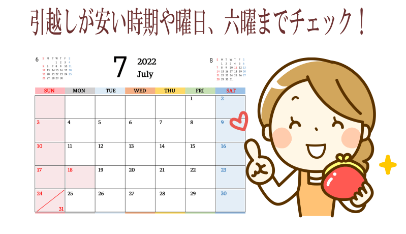 引越しが安い時期や曜日、六曜をチェック！