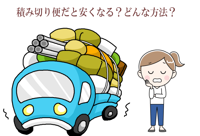 積み切り便だと安くなる？